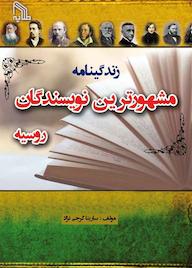 کتاب زندگینامه مشهورترین نویسندگان روسیه سارینا گرجی نژاد نشر انتشارات طلایه