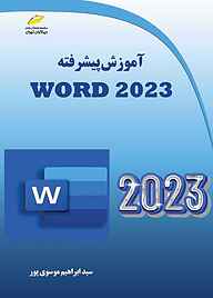 کتاب  آموزش پیشرفته Word 2023 نشر موسسه فرهنگی هنری دیباگران تهران