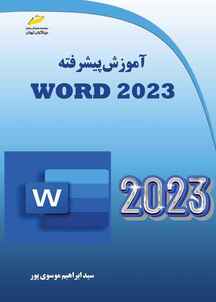 آموزش پیشرفته Word 2023