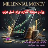پول و سرمایه‌گذاری برای نسل هزاره