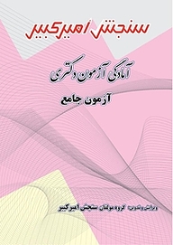 کتاب آمادگی آزمون دکتری آزمون جامع نشر سنجش امیرکبیر   