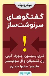 گفتگوهای سرنوشت ساز