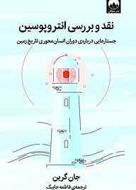 کتاب  نقد و بررسی انتروپوسین نشر میلکان