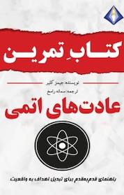 کتاب تمرین عادت های اتمی اثر جیمز کلیر نشر انتشارات دیموند بلورین