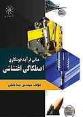 مبانی فر�آیند جوشکاری اصطکاکی اغتشاشی