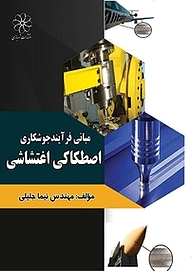 کتاب مبانی فرآیند جوشکاری اصطکاکی اغتشاشی نشر انتشارات شهبازی   