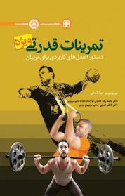 کتاب تمرینات قدرتی ویژه اثر یوری وی ورخوشانسکی نشر انتشارات حتمی