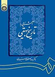 کتاب آشنایی با تاریخ بیهقی نشر انتشارات سمت   