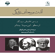 کتاب لذت و معنای زندگی نشر آوانامه - نسخه صوتی 