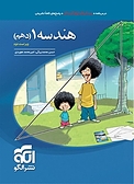 هندسه 1 دهم (ویراست دوم)