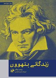 کتاب زندگانی بتهوون اثر رومن رولان نشر انتشارات امیرکبیر