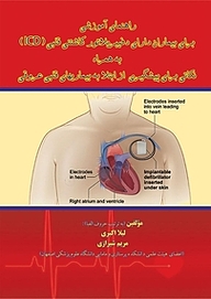 کتاب  راهنمای آموزشی برای بیماران دارای دفیبریلاتور کاشتنی قلبی (ICD) به همراه نکاتی برای پیشگیری از ابتلا نشر کنکاش