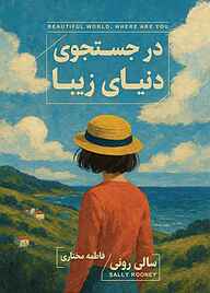 کتاب در جستجوی دنیای زیبا‌ نشر انتشارات کتاب‌سرای نیک   