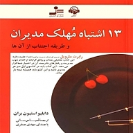 کتاب 13 اشتباه مهلک مدیران نشر آوانامه - نسخه صوتی 