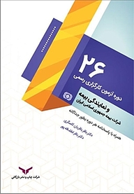 کتاب 26 دوره آزمون کارگزاری رسمی و نمایندگی بیمه شرکت بیمه جمهوری اسلامی ایران شرکت چاپ و نشر بازرگانی   