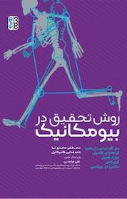 کتاب روش تحقیق در بیومکانیک اثر جوزف همیل نشر انتشارات حتمی