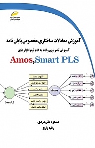 کتاب آموزش معادلات ساختاری مخصوص پایان نامه نشر موسسه فرهنگی هنری دیباگران تهران   