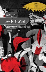 کتاب پی یر و لوسی اثر رومن رولان نشر نو