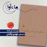 منظومه پیامبر نامبعوث