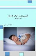 تأثیر ورزش بر خواب کودکان