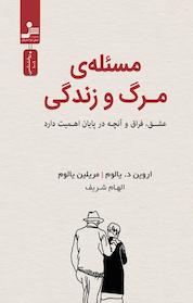 کتاب مسئله مرگ و زندگی اثر اروین یالوم نشر انتشارات نسل نواندیش