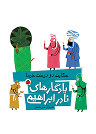 کتاب حمایت دو درخت خرما نشر انتشارات شهر قلم   