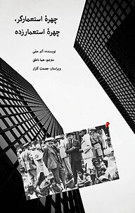کتاب چهرۀ استعمارگر، چهرۀ استعمارزده نشر پرنیان اندیش   