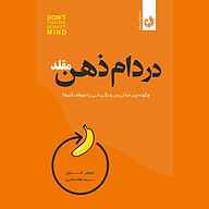 کتاب در دام ذهن مقلد نشر ترنگ - نسخه صوتی 