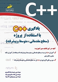 کتاب  یادگیری ++c با استفاده از پروژه نشر موسسه فرهنگی هنری دیباگران تهران