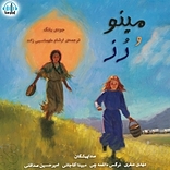 مینو و رز