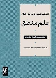 کتاب علم منطق جلد 3 اثر گئورگ ویلهلم فردریش هگل نشر نی