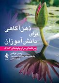 ذهن‌آگاهی برای دانش‌آموزان