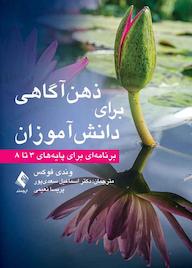 کتاب ذهنآگاهی برای دانشآموزان اثر وندی فوکس نشر کتاب ارجمند