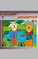 کار را به کاردان بسپار