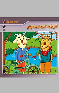 کتاب کار را به کاردان بسپار نشر برف   