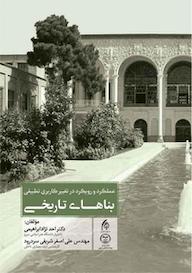 کتاب عملکرد و رویکرد در تغییر کاربری تطبیقی بناهای تاریخی اثر احد نژادابراهیمی نشر انتشارات جهاد دانشگاهی قزوین