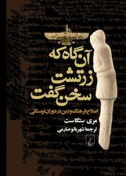 کتاب آنگاه که زرتشت سخن گفت اثر مری ستگاست نشر گروه انتشاراتی ققنوس
