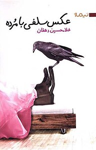 کتاب عکس سلفی با مُرده نشر نیماژ   