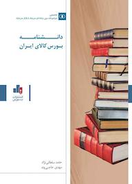 کتاب دانشنامه بورس کالای ایران حامد سلطانی نژاد نشر انتشارات بورس