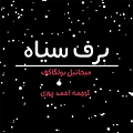 برف سیاه