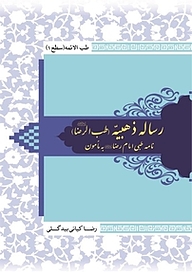 کتاب رساله ذهبیه (طب الرضا ع) نشر رضا کیانی بیدگلی   