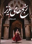 رنج‌های عزیز