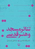 تئاتر مسجد و هنر قدسی