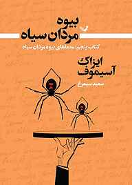 کتاب معما‌های بیوه مردان سیاه جلد 5 نشر انتشارات کتابسرای تندیس   