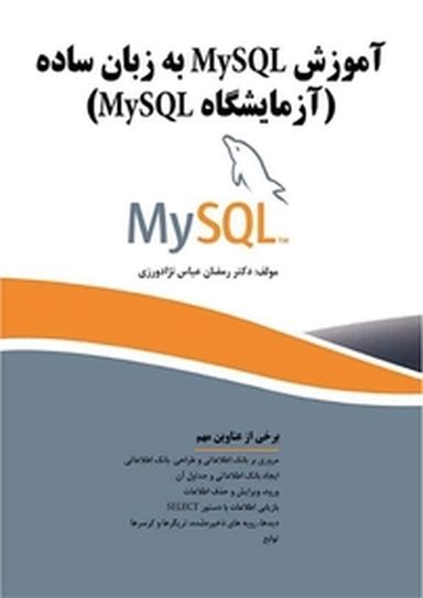 آموزش MySQL به زبان ساده
