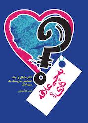 کتاب به چی علاقه داری اثر استانیس ماروسک بک نشر پندار تابان