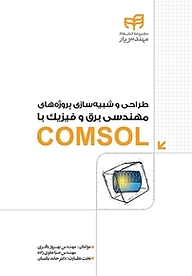 کتاب  طراحی و شبیه سازی پروژه های مهندسی برق و فیزیک با COMSOL نشر دانشگاهی کیان