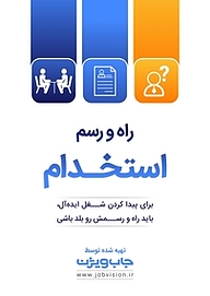 کتاب راه و رسم استخدام  -  رایگان