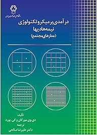 درآمدی بر میکروتکنولوژی نیمه هادیها