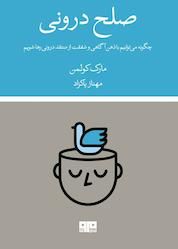کتاب صلح درونی اثر مارک کولمن نشر کتاب مرو